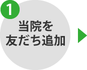 当院を友だち追加