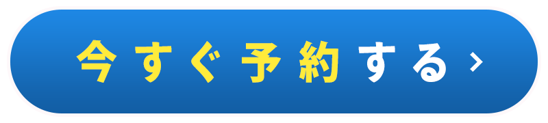 今すぐ予約する