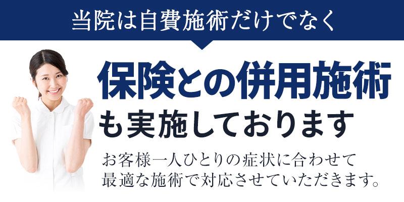 保険併用施術も実施