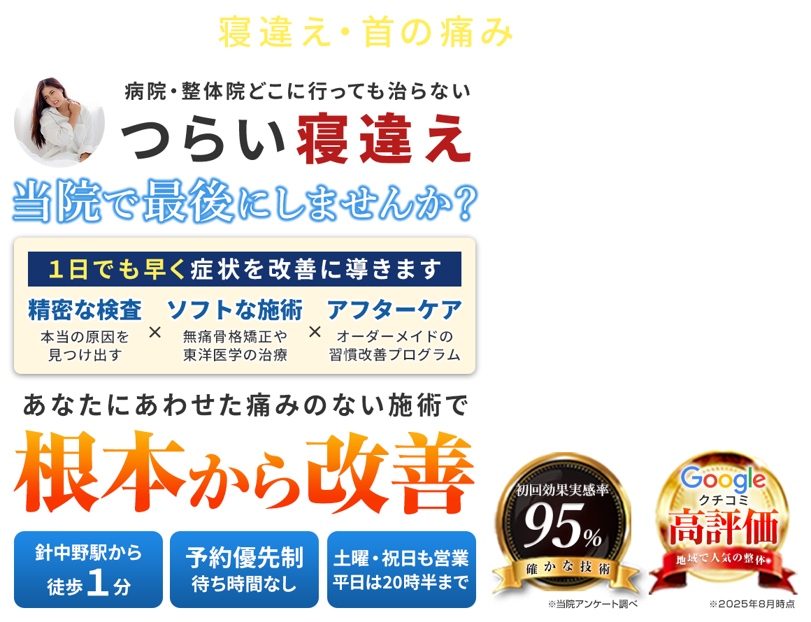 寝違え
