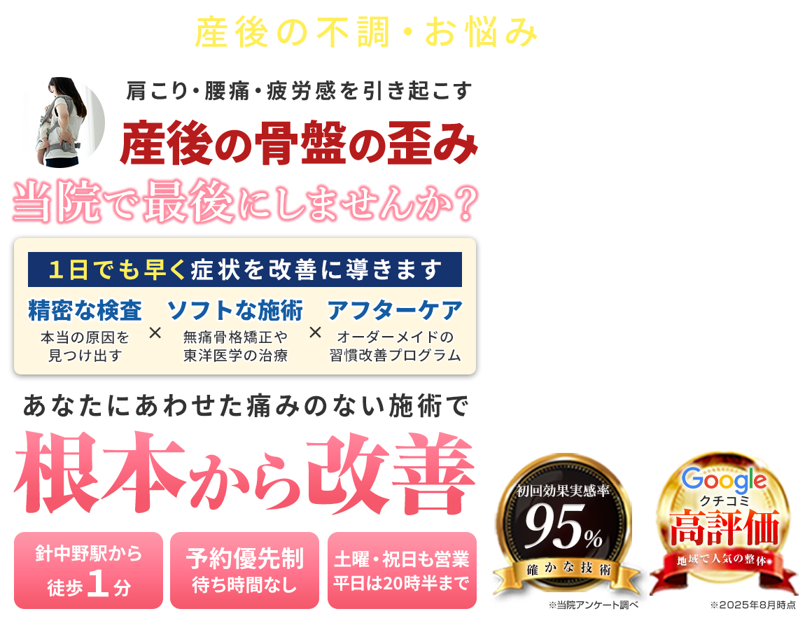 産後の骨盤矯正